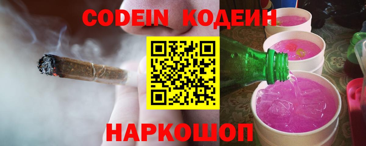 Кодеиновый сироп Lean Purple Drank  Вход с VPN  Кодеин Purple Drank  Кизляр 